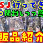 【遊戯王】YCSJ行ってきた！物販品紹介！インフィニットフォビドゥンも1Box開封【購入品紹介】