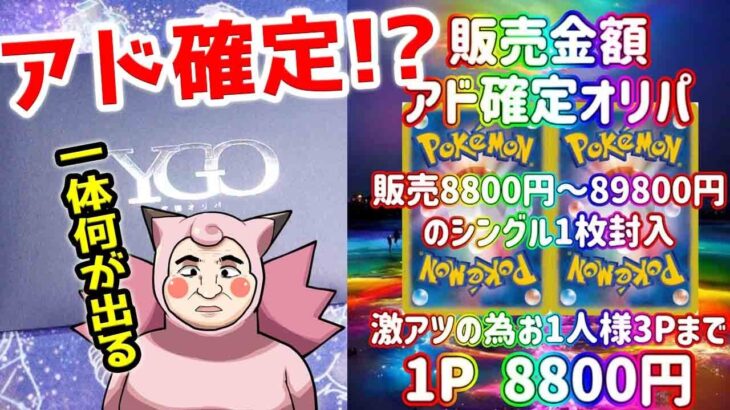 【ポケカ】アド確定は間違いない！？YGO究極オリパさんの高額アド確定オリパ開封したら確かに○○だった！！！！！！