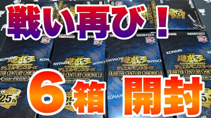 【６箱開封！】クォーターセンチュリークロニクル サイドプライド Yu-Gi-Oh! QUARTER CENTURY CHRONICLE side:PRIDE Opening 6BOX