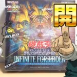 【遊戯王】新戦略！「インフィニット・フォビドゥン」を開封！ Yugioh INFINITE FORBIDDEN Box opening