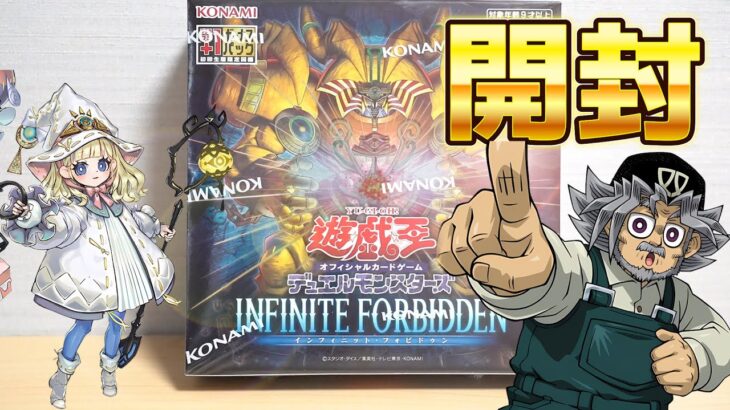 【遊戯王】新戦略！「インフィニット・フォビドゥン」を開封！ Yugioh INFINITE FORBIDDEN Box opening