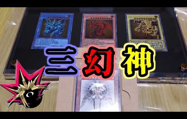 【遊戯王開封】三幻神に愛された男がスペシャルセットを開封するZE！！