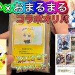 【ポケカ】aぴか×おまるまるコラボオリパ開封しました‼️番号選択式で全50口⚡️チリちゃん欲しい‼️