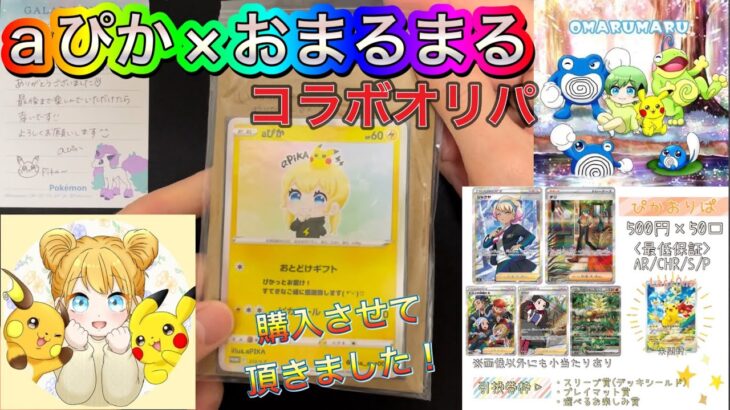 【ポケカ】aぴか×おまるまるコラボオリパ開封しました‼️番号選択式で全50口⚡️チリちゃん欲しい‼️