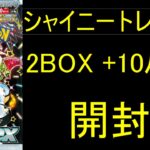 ポケモンカード　 ハイクラスパック 　シャイニートレジャーex　開封