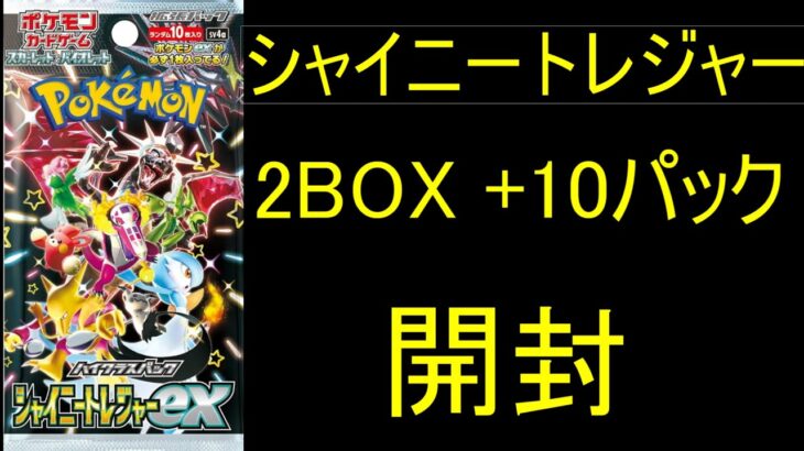 ポケモンカード　 ハイクラスパック 　シャイニートレジャーex　開封