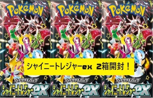 【ポケモンカード】シャイニートレジャーex2箱開封！