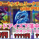 【遊戯王 相場】少し安くなったけどまだ高い！？クォーターセンチュリークロニクル side:PRIDEの11日目の相場を調べた結果！？【クオシク全種編】