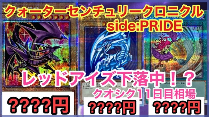 【遊戯王 相場】少し安くなったけどまだ高い！？クォーターセンチュリークロニクル side:PRIDEの11日目の相場を調べた結果！？【クオシク全種編】