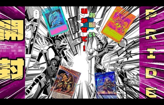 【#遊戯王】クォーターセンチュリークロニクルside:PRIDE開封12箱目(イエサブ編④)