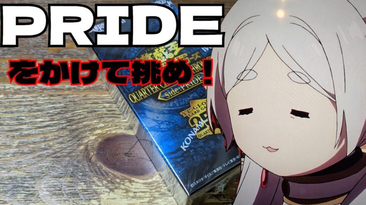 【#遊戯王】クォーターセンチュリークロニクルside:PRIDE開封13箱目(イエサブ編⑤)