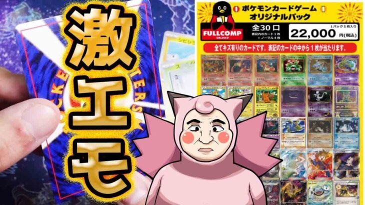 【ポケカ】エモさ爆発！！フルコンプさんの超高額傷ありオリパ開封したら旧裏の最高な激エモカードゲットだぜ！！！！！！