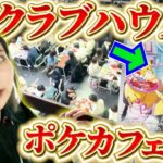 【ポケカ】世界初⁉クラブハウスでポケカフェス開催！オリパ！福袋！対戦！コスプレ！なんでもありのお祭りイベントに参加してきたぞおお！！！【開封動画】