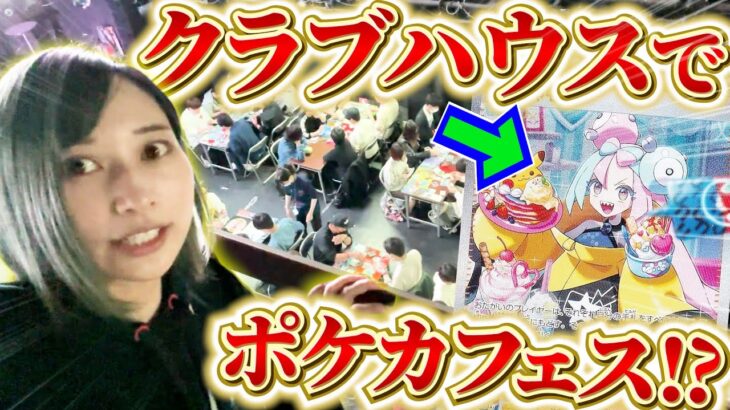 【ポケカ】世界初⁉クラブハウスでポケカフェス開催！オリパ！福袋！対戦！コスプレ！なんでもありのお祭りイベントに参加してきたぞおお！！！【開封動画】