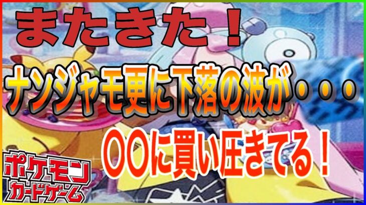 【ポケカ相場】先週の影響か〇〇は値上がりへ！！けれど大人気ナンジャモ含むあのカードは更に下へと掘り進む！！！まぁチャンスなんだけどね！