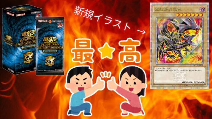 【遊戯王】何年経っても､レッドアイズしか勝たん！【開封】