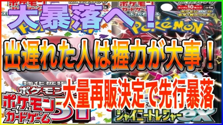 【ポケカ相場】カドショもフリマも大暴落へ！！！株ポケさんのやる気に世界が泣いた！？悲報もあれば朗報もある！欲しい人は箱をゲットするチャンス！！！