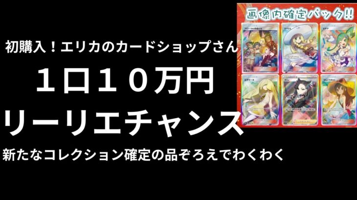 【ポケカ開封】１口１０万円のオリパ！！！リーリエ、ルチア、アローラを手にしたい✨エリカのカードショップさんで購入させていただきました！