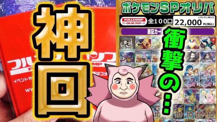 【ポケカ】【神引き】やらかしました！！フルコンプさんの超高額オリパを開封したら超絶神引きかましてしまった！！！！！！！