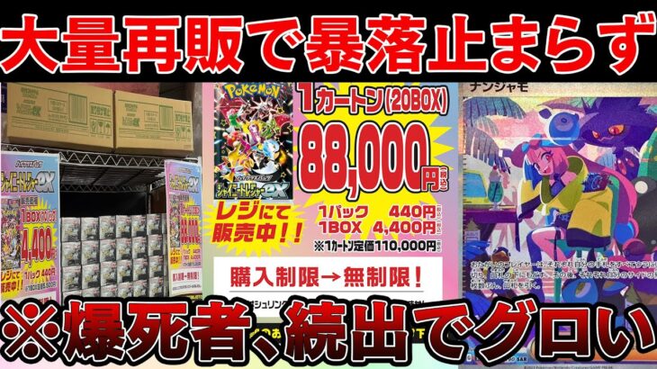 【ポケカ投資】シャイニートレジャーの大量再販で暴落がとんでもないことに・・・※暴落はチャンスです【ポケモンカード　高騰】