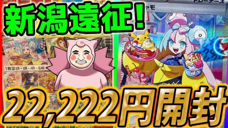 【ポケカ】新潟遠征最高！！バトロコ新潟万代店さんのオリパ開封したら激エモカードゲットだぜ！！！！！！