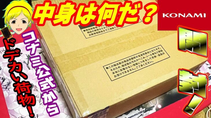 【遊戯王】コナミ公式からドデカい荷物が届いたので、中身を開封して確かめてみたら……