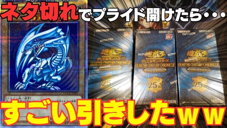 【遊戯王】ネタ切れで保管してたプライド開封したら・・・とんでもない引きをしてしまったｗｗｗ【クォーターセンチュリークロニクルサイドプライド】