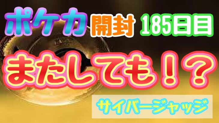 【ポケカ】とん吉の毎日開封１８５日目続けざまに…「サイバージャッジ」