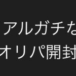 【ワンピース】リアルガチなオリパ開封。