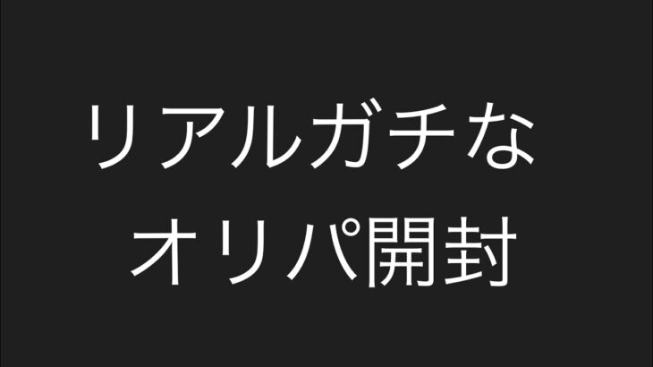 【ワンピース】リアルガチなオリパ開封。