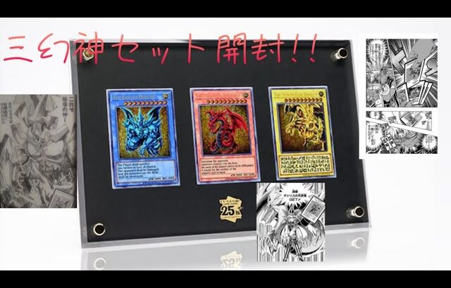 ⁠遊戯王　三幻神セット開封してみた！！