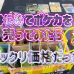 【ポケカ/オリパ開封】ポケカを初めてカードショップに売ってみたら予想外の金額に！？