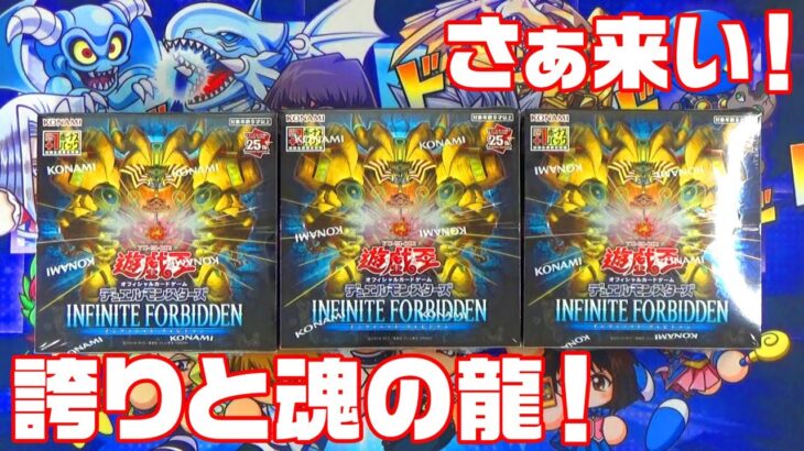 【遊戯王】最新弾！インフィニティ フォビドゥンを叫びながら開封！【音量注意】