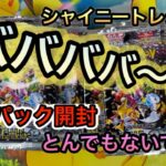 【ポケモンカード】シャイニートレジャー大量開封！バラパックで天国か地獄…