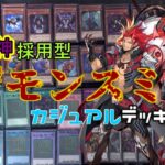 [#遊戯王]魔轟神を最大限に活かすテーマ!!”デモンスミス”デッキレシピ紹介![#バズデュエル]