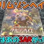 【ポケカ開封】相性抜群のクリムゾンヘイズを開封したら案の定神引きになったッ！