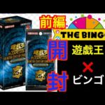 【遊戯王】遊戯王クウォーターセンチュリークロニクル開封！！ビンゴしながら！？「前編」