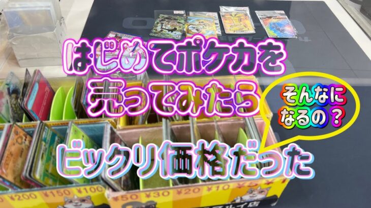 【ポケカ/オリパ開封】ポケカを初めてカードショップに売ってみたら予想外の金額に！？