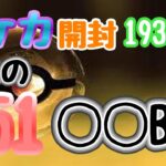 【ポケカ】とん吉の毎日開封１９３日目この１５１のボックスは…