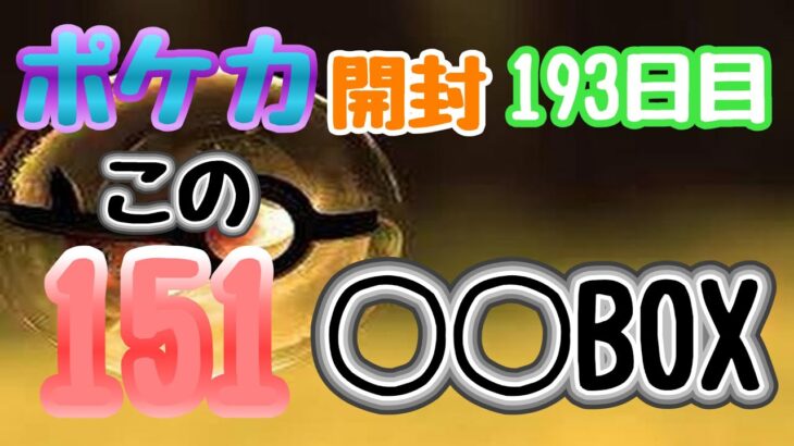 【ポケカ】とん吉の毎日開封１９３日目この１５１のボックスは…