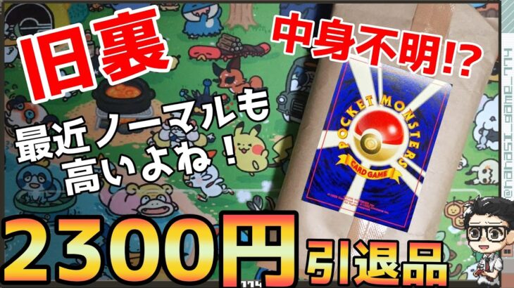 【ポケカ】最近ノーマルも高いよね！中身不明！？旧裏引退品まとめ売り開封！！