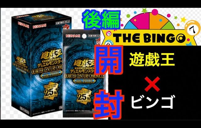 【遊戯王】遊戯王クウォーターセンチュリークロニクル開封！！ビンゴゲームしながら！？