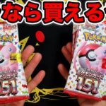 【ポケカ】１５１バラならめっちゃ買えるなぁ…【開封】