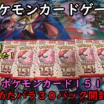 【ポケカ開封】かき集めた ポケモンカード１５１のバラパック３０個を開封する！ 【ポケモンカードゲーム】