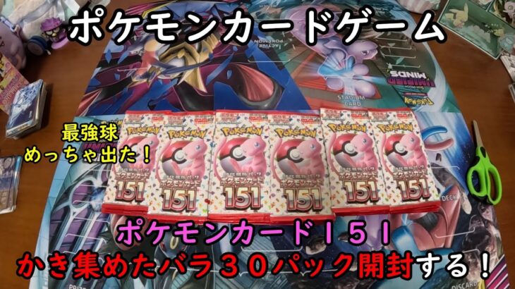 【ポケカ開封】かき集めた ポケモンカード１５１のバラパック３０個を開封する！ 【ポケモンカードゲーム】