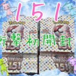 【ポケカ開封】再販したポケモンカード１５１でいきなりアレ引いちゃった！！！前編