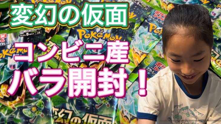 【ポケカ】小２ポケカ女子『変幻の仮面』最速開封!!登校前にコンビニ産ばらパックを開封してみたら…レアカード？！