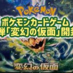 ポケモンカードゲーム新弾「変幻の仮面」発売日開封♪