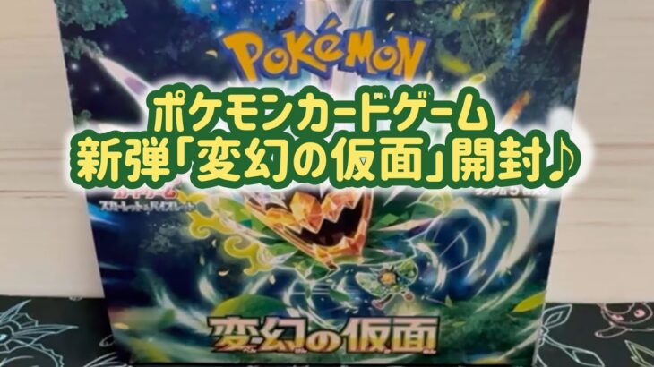 ポケモンカードゲーム新弾「変幻の仮面」発売日開封♪