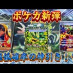 【ポケカ】変幻の仮面開封！！超低確率の神引き見せちゃいます！！